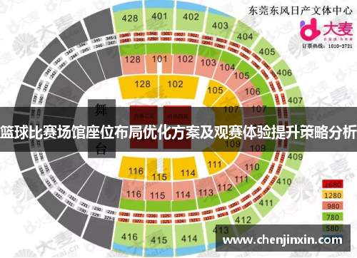 篮球比赛场馆座位布局优化方案及观赛体验提升策略分析